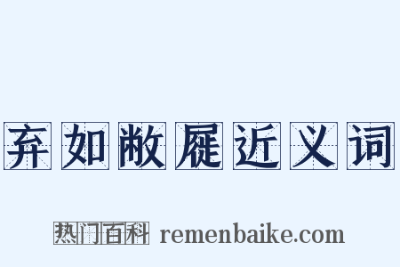 弃如敝屣近义词是什么意思的图片